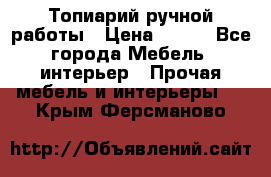Топиарий ручной работы › Цена ­ 500 - Все города Мебель, интерьер » Прочая мебель и интерьеры   . Крым,Ферсманово